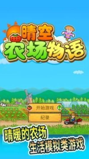 晴空农场物语最新版本下载