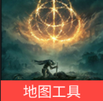 艾尔登法环dlc地图工具手机版下载
