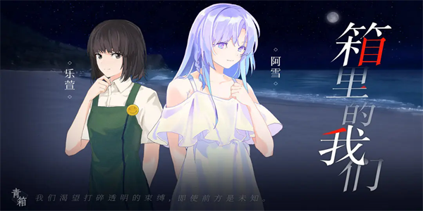 青箱游戏完整版下载