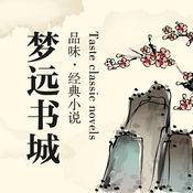 梦远书城手机版看书免费下载