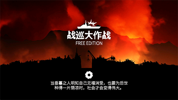 战巡大作战最新版2024安卓版游戏下载