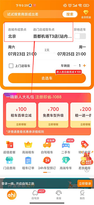 一嗨租车app免费下载