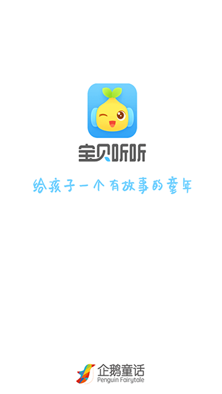 宝贝听听手机版旧版本下载