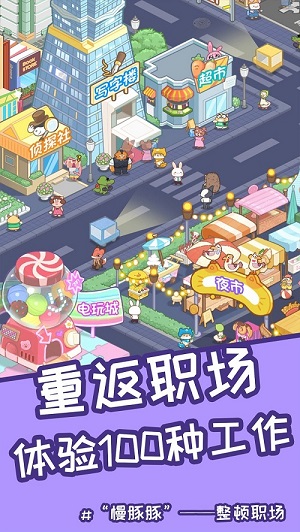 慢豚豚的生活解锁电玩城版下载
