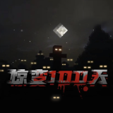 我的世界惊变100天模组下载