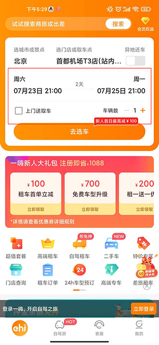 一嗨租车app免费下载