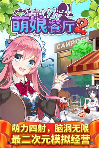 萌娘餐厅2免费版下载