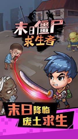 末日僵尸求生者免广告版下载