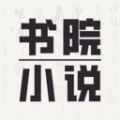 书院小说免费阅读下载