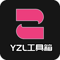 yzl工具箱9.3最新版本下载