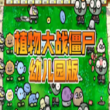 植物大战僵尸幼儿园版手机版下载安装