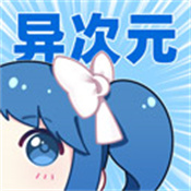 异次元漫画最新版本安卓下载