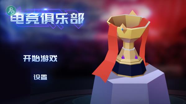 电竞俱乐部手游中文版下载