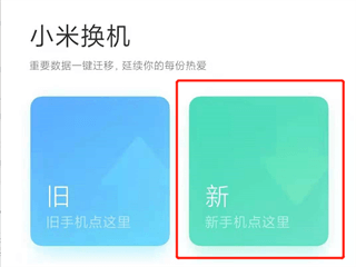 小米换机最新版本下载