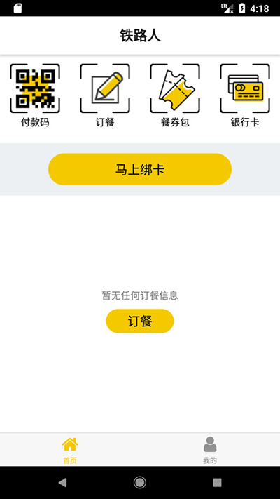 铁路人app免费下载