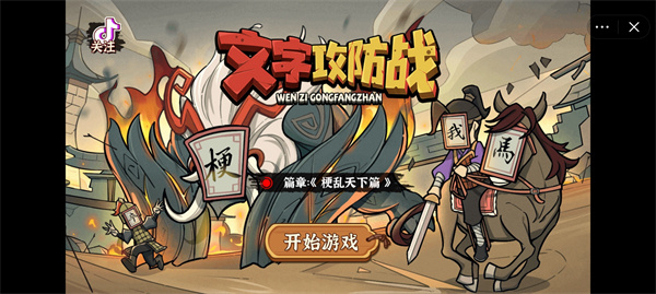 文字攻防战免广告版下载安装