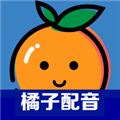 橘子配音免费下载