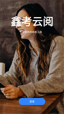 鑫考云阅app下载