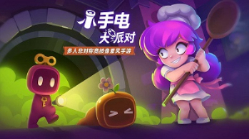 小手电大派对下载安装