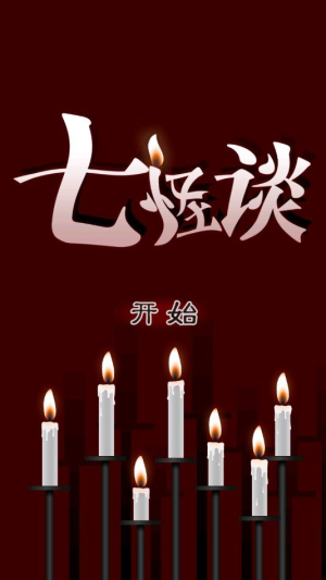 七怪谈汉化版下载