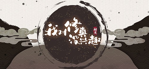 我对修真没兴趣内置修改器下载