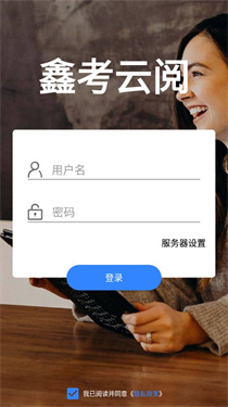 鑫考云阅app下载