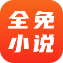 全免小说app免费下载