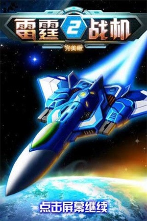 雷霆战机2完美版2024下载