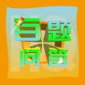 百题问答手机版下载