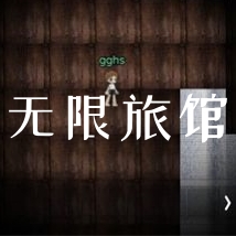 无限旅馆游戏手机版下载安装