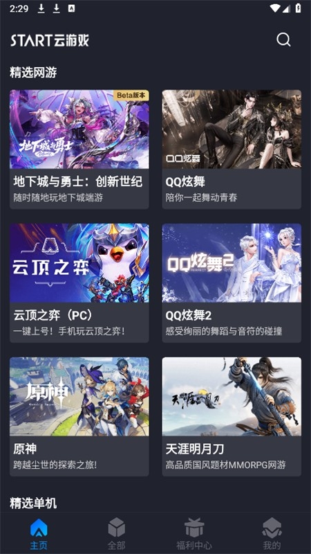 腾讯START云游戏app最新版