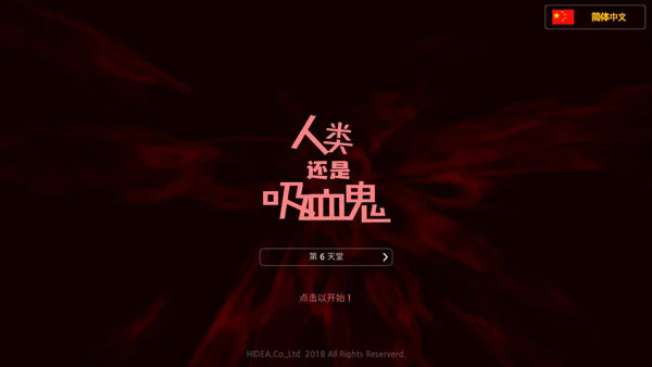 人类还是吸血鬼单机版手游下载