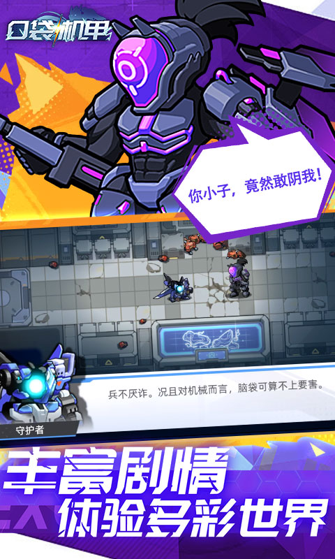 口袋机甲安卓版下载