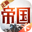 重返帝国手游下载安装