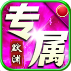默渊真专属传奇手游