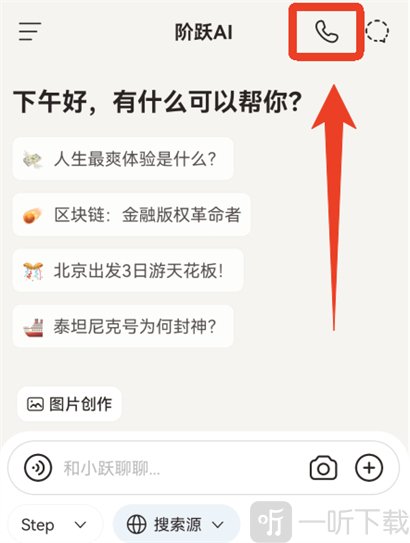 阶跃AI免费下载手机版