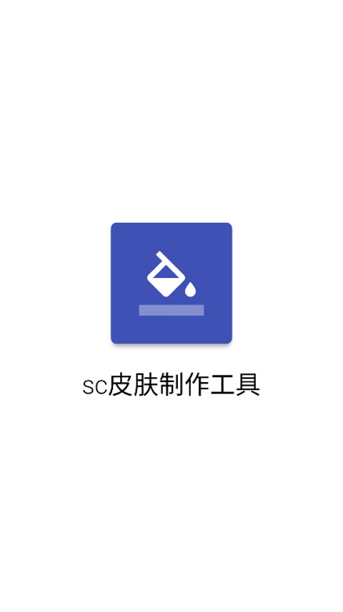 sc皮肤制作工具最新版软件下载