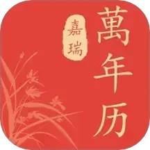 嘉瑞万年历app手机版下载