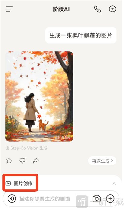 阶跃AI免费下载手机版