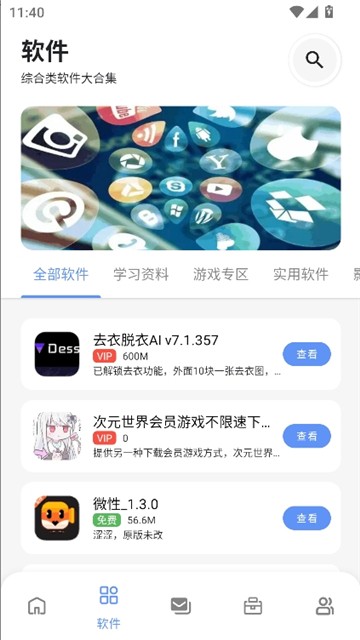次元的世界软件库免费版下载