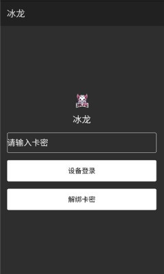 冰龙直装免费下载最新版