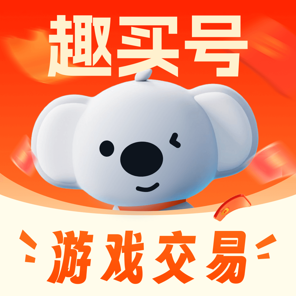 趣买号账号交易app最新版下载