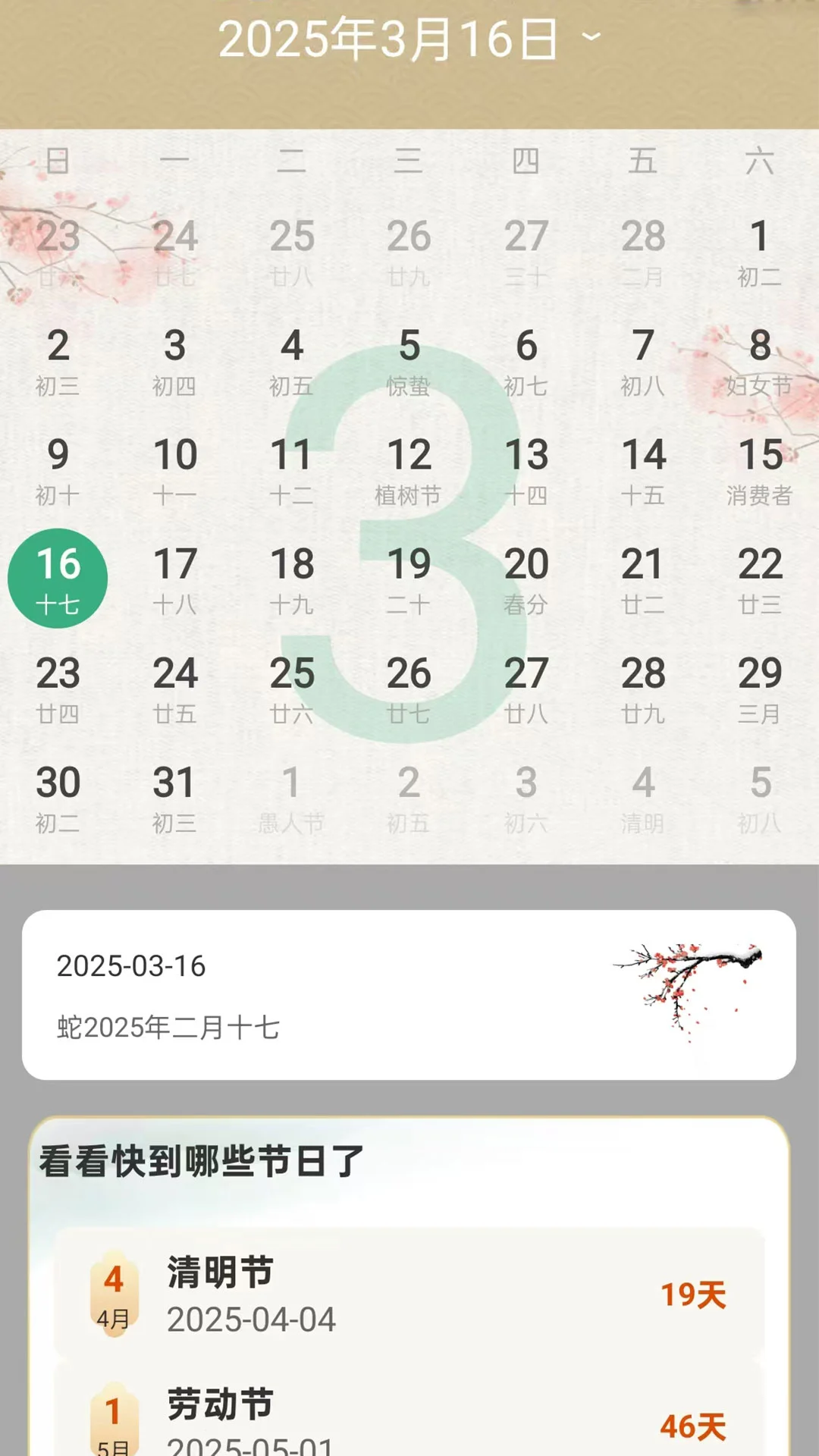 嘉瑞万年历app手机版下载