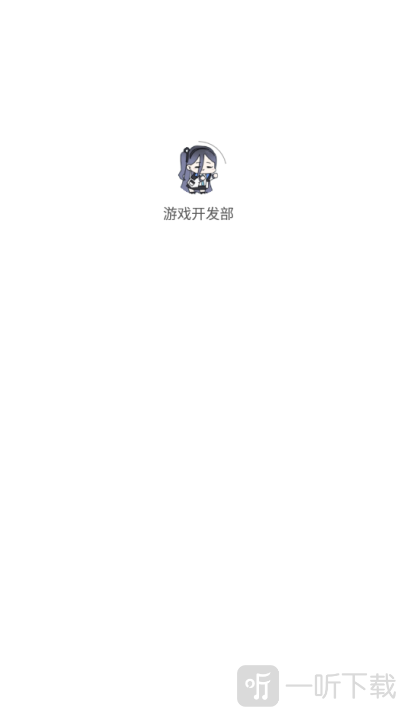 游戏开发部天籁之音游戏下载