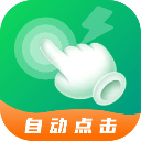 宙斯点击器免费版app下载