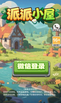 派派小屋游戏下载