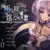 死馆1下载手机版