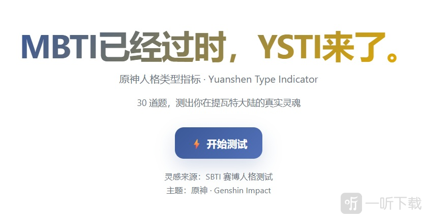 SBTI原神人格测试游戏下载