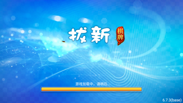 拔新棋盘下载