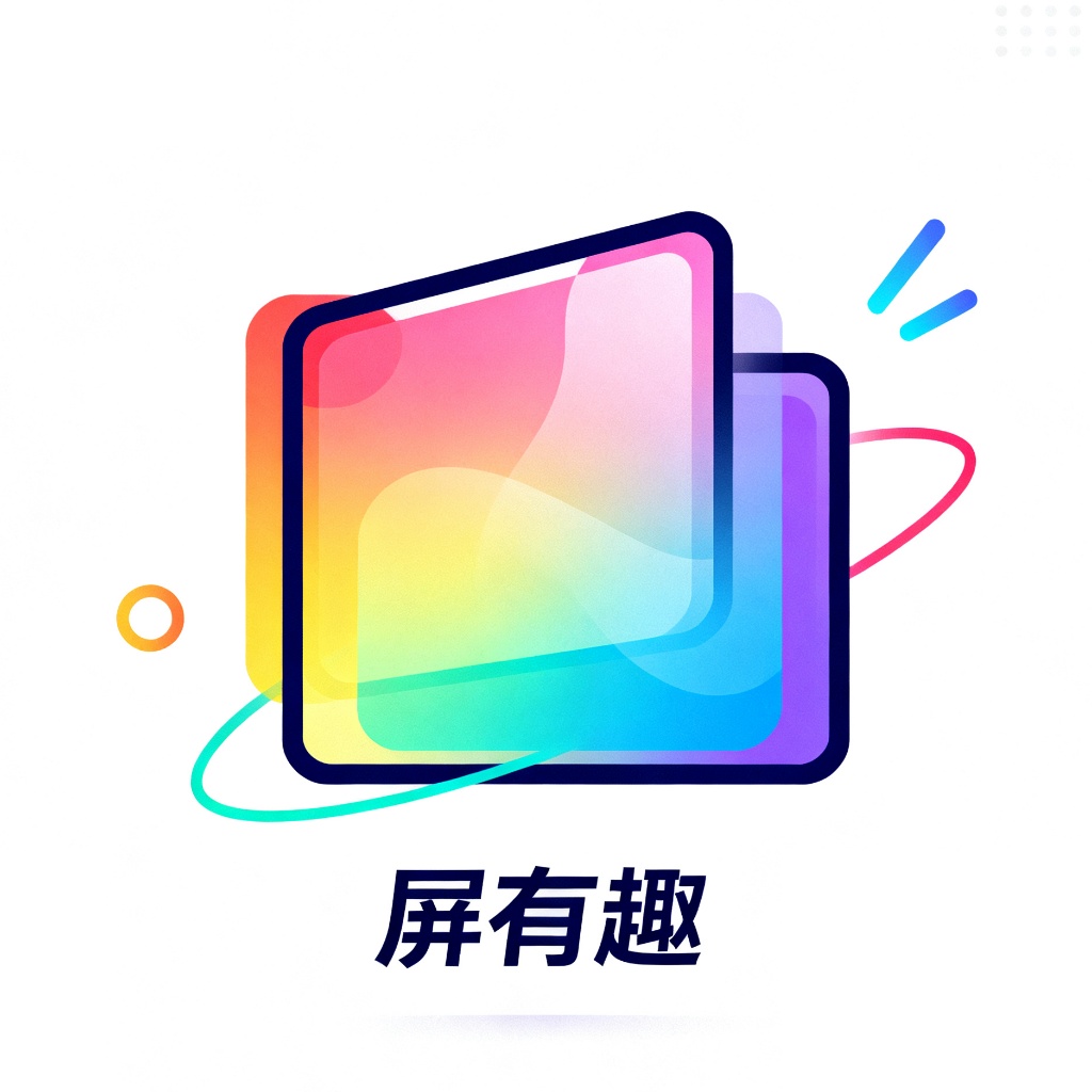 屏有趣app下载最新版本